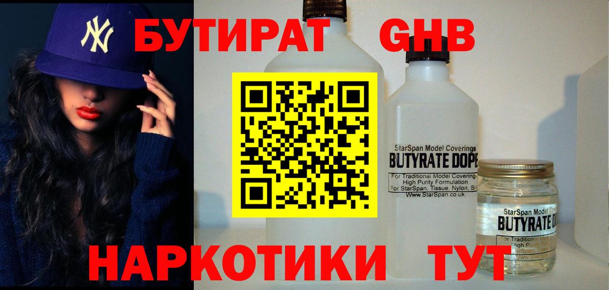 Бутират бутандиол  Вход с VPN  Сосновый Бор 