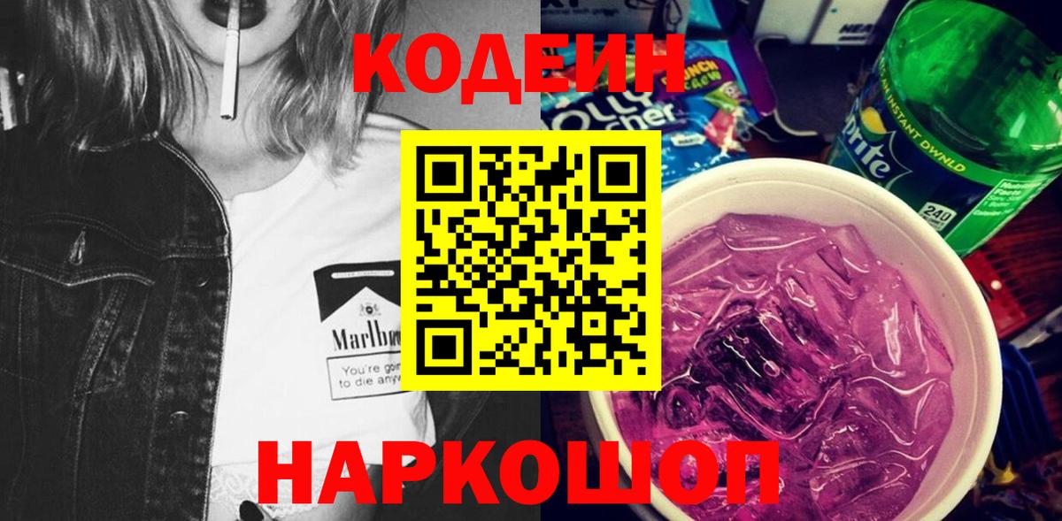Кодеиновый сироп Lean Purple Drank Сосновый Бор